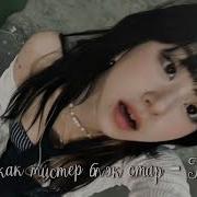 Я Как Мистер Блек Стар Speed Up
