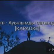 Raim Ауылымды Сағындым Текст Караоке