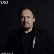 Бабы Мужикам Стас Михайлов