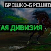 Аудиокнига Дикая Дивизия