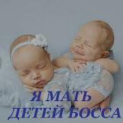 Аудиокниги О Детях Рождённых От Босса