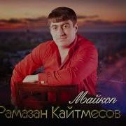 Разман Кайтмесов 2022