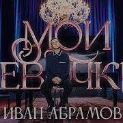 Концерт Иван Абрамов