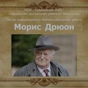 Морис Дрюон