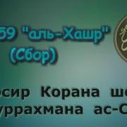 59 Тафсир Суры Аль Хашр Сбор