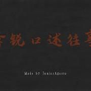 李锐口述往事 Part1 2