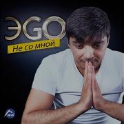 Эgo Она Полюбила Хулигана