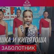 Веснушка И Кипятоша Арина Заболотник