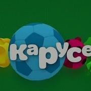 Канал Карусель Прямой Эфир