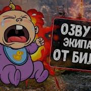 Озвучка Экипажа Из Бб