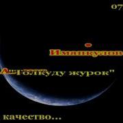 Толкуду Журок Толкуду Караоке Оригинал