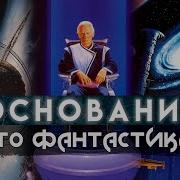 Основание Азимов