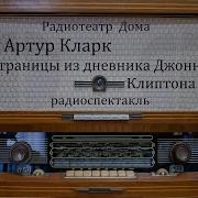 Страницы Из Дневника Джонни Клиптона Артур Кларк