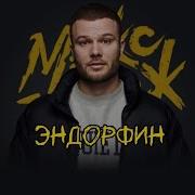 Эндорфин Макс Корж Без Мата