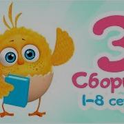 Цып Цып Мультик Для Малышей Сборник Все Серии Подряд