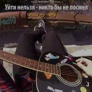 Все Мои Друзья Горят В Аду Шаг Влево Шаг Вправо Ты Тут Кричи На За