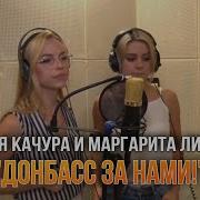 Донбасс За Нами Наталья Качура И Маргарита Лисовина