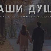 Navai Jony Наши Души