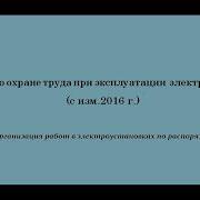 Организация Работ В Электроустановках По Распоряжению