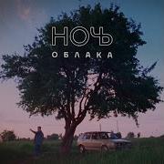 Ночь Облака
