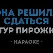 Артур Пирожков Она Решила Сдаться Караоке