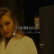Тили Тили Трали Вали Была Любовь Мы Ее Прое Али Руви Трали Вали