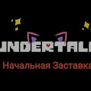Андертейл Начальная Заставка