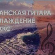 Песни Итальянская Гитара