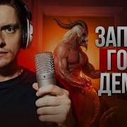 Pollmixan Записал Голос Демона