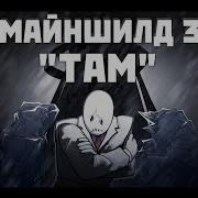 Майншилд 3 Там Анимационный Коллаб