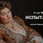 Мопассан Испытание