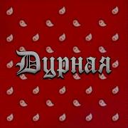 Ганвест Дурная Slow Remix