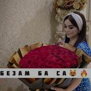 Текст Песни Безам Ба Са Суммая