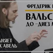 Вальс Номер 7 До Диез Минор