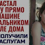 Вышел Встретить Жену И Был Поражён Тем Что Увидел Возле Дома Поучительная История Из Жизни