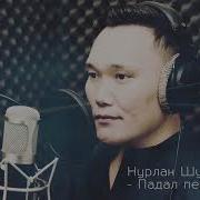 Нурлан Шулаков Падал Белый Снег