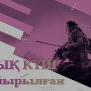 Ел Айырылған Халық Күйі Домбырада Уйрену