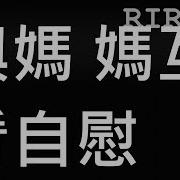自慰指令