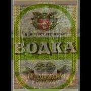 Эх Водочка Как Трудно Пьются Первые Сто Грамм