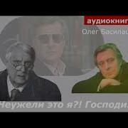 Аудиокнига Басилашвили Неужели Это Я