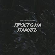 Барыбкин Просто На Память