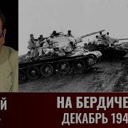 Алексей Исаев На Бердичев Декабрь 1943