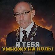 Gaffoss Ft Геннадий Кернес Я Тебя Умножу На Ноль