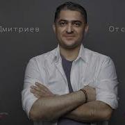 Анастас Дмитриев От Судьбы