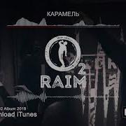 Raim Feat Artur Карамель 8D Audio