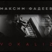 Максим Фадеев Vokaliz Уникальное Аудио