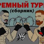 Юрий Бойка Против Конора Макгрегора