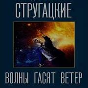 Стругацкие Волны Гасят Ветер Аудиокнига