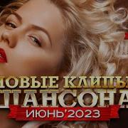 Новые Клипы Шансона Июль 2023