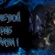 Теневой Раб Главы 1